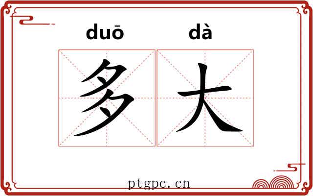 多大 多大