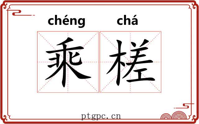 乘槎