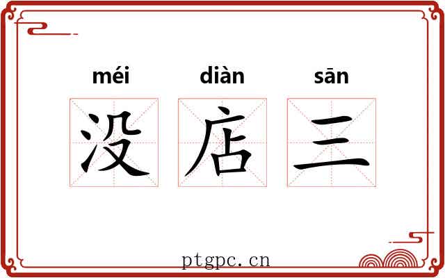 没店三