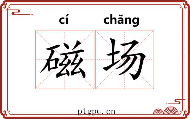 磁场