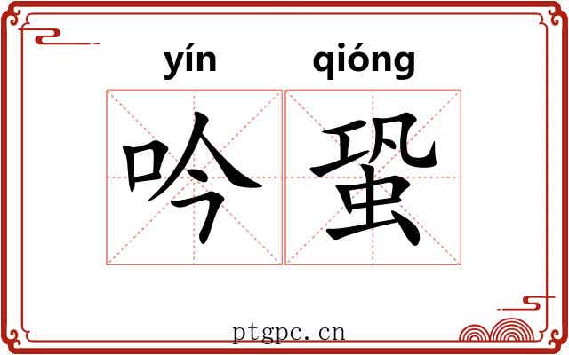 吟蛩