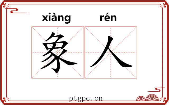 象人