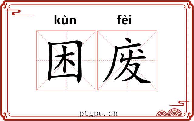 困废 困废