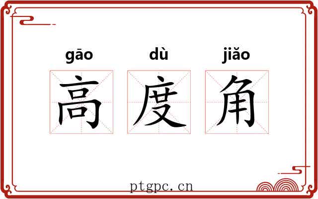 高度角