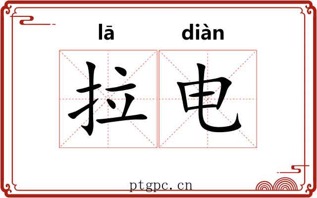 拉电