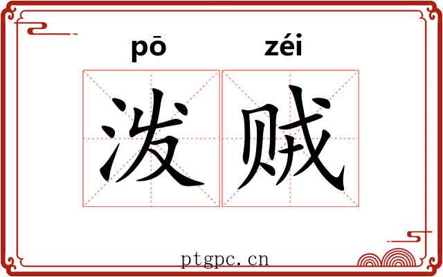 泼贼