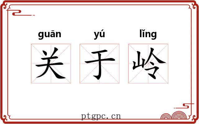 关于岭