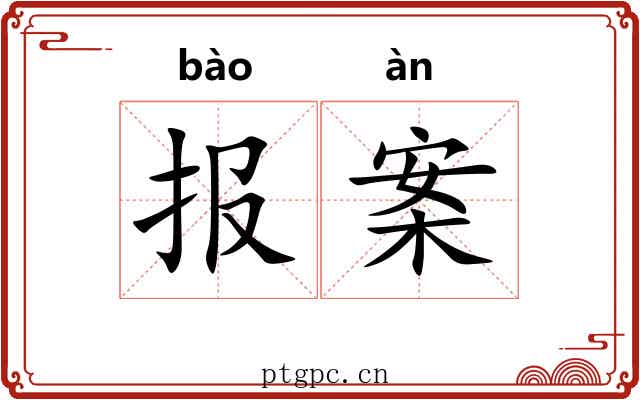 报案 报案