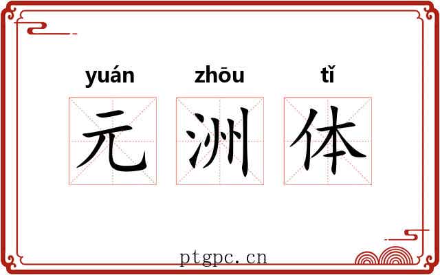 元洲体