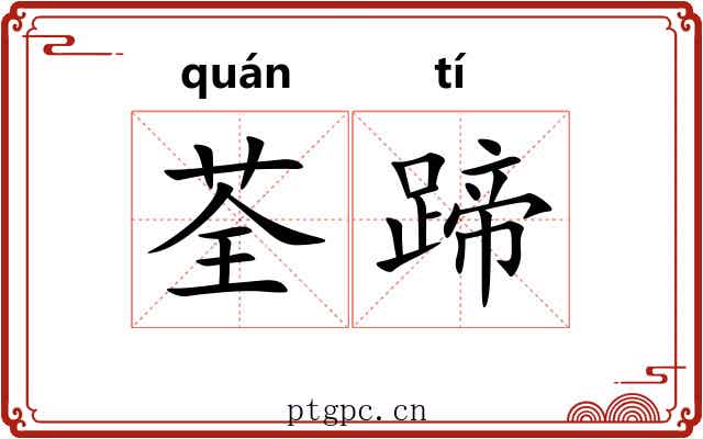 荃蹄