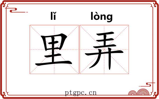 里弄 里弄
