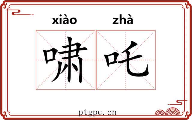 啸吒