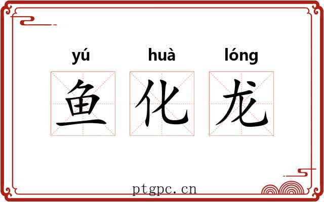 鱼化龙