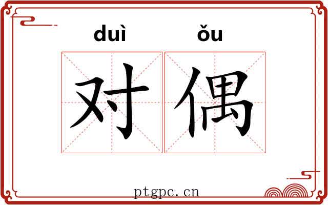 对偶