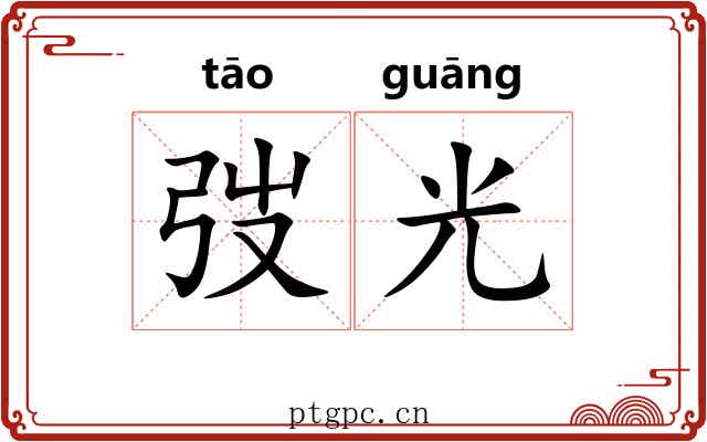 弢光