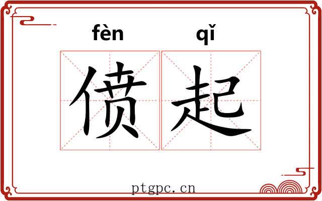 偾起 偾起