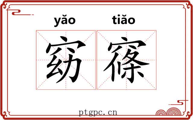 窈窱