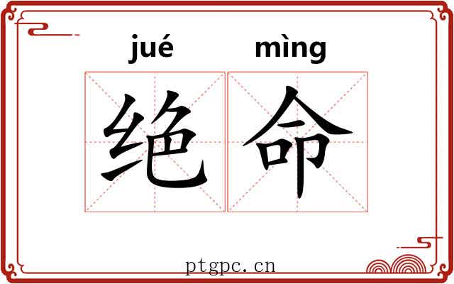 绝命