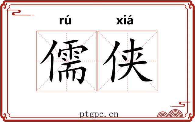 儒侠