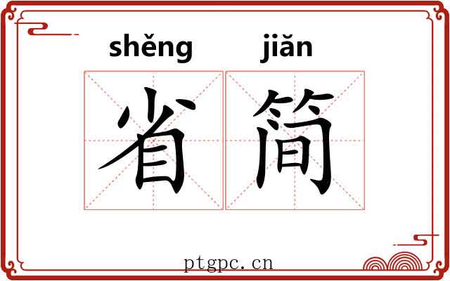 省简 省简