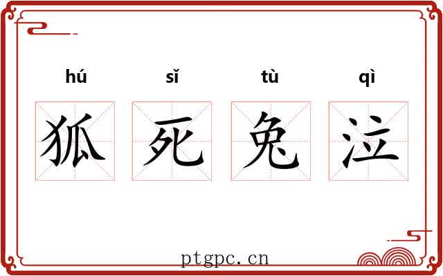 狐死兔泣 狐死兔泣