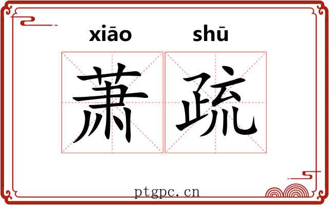 萧疏