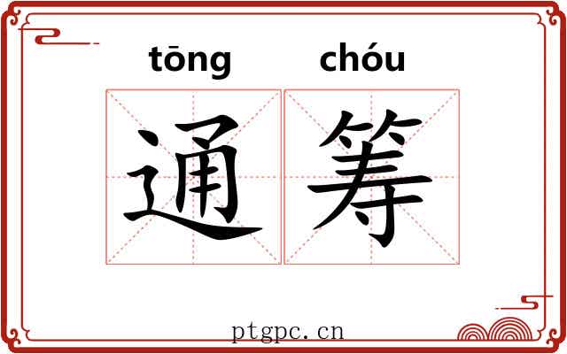通筹