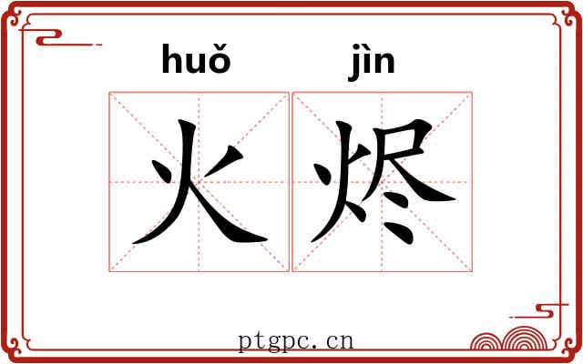 火烬