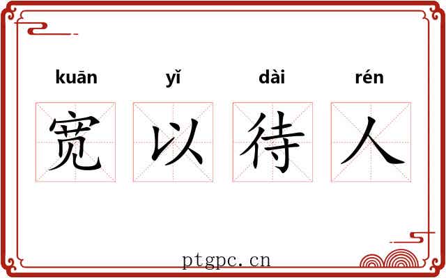 宽以待人