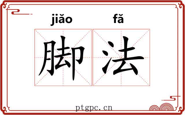 脚法