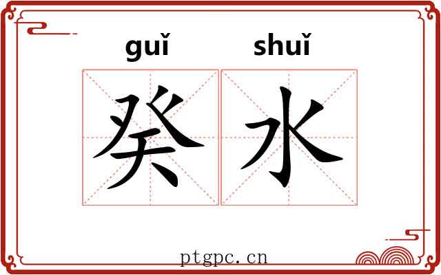 癸水