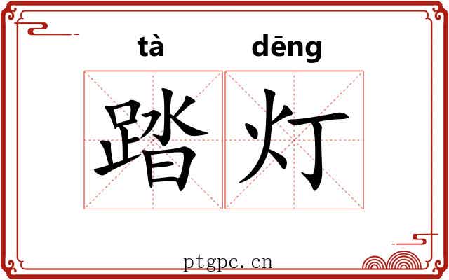 踏灯
