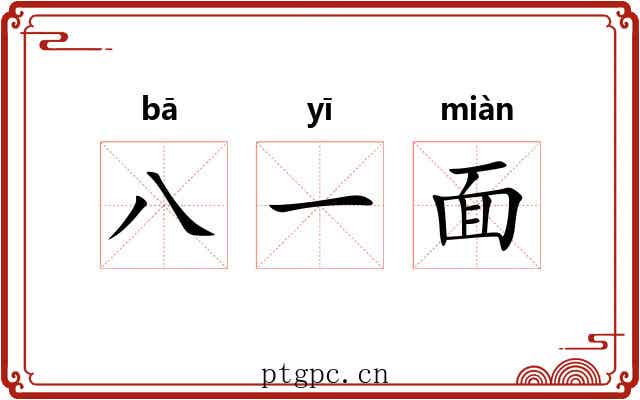 八一面