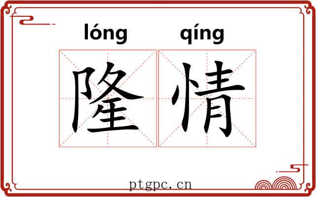 隆情