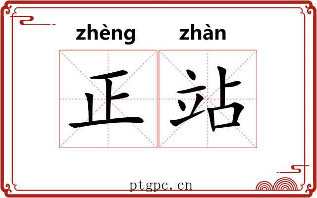 正站 正站
