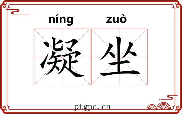 凝坐 凝坐
