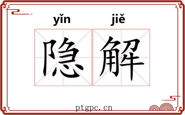 隐解 隐解