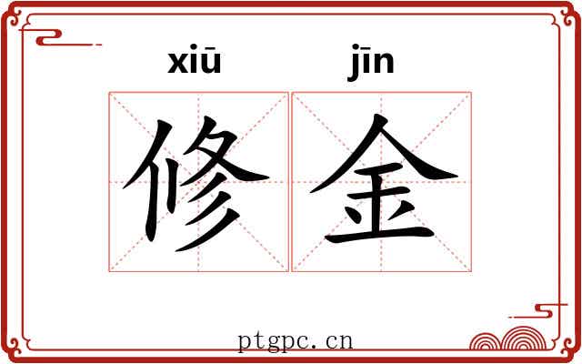 修金