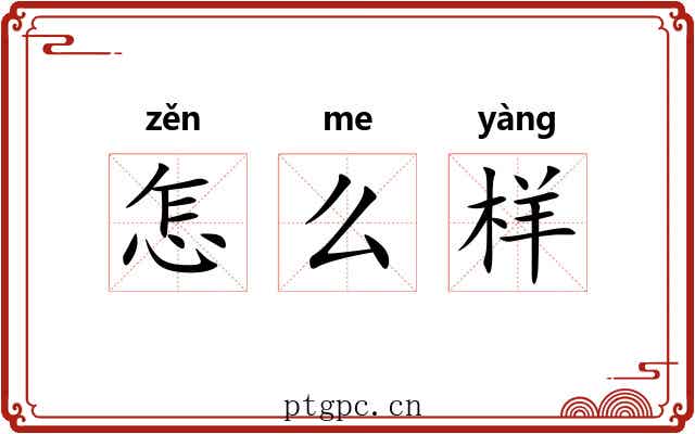 怎么样