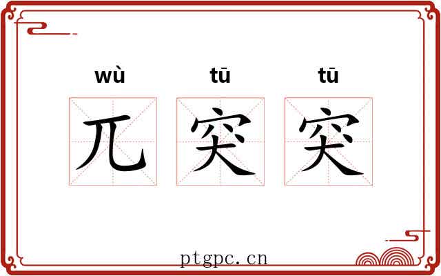 兀突突