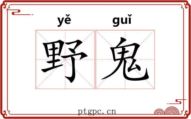 野鬼