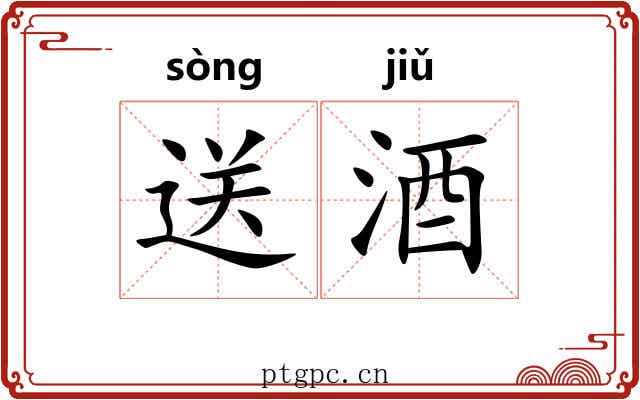送酒