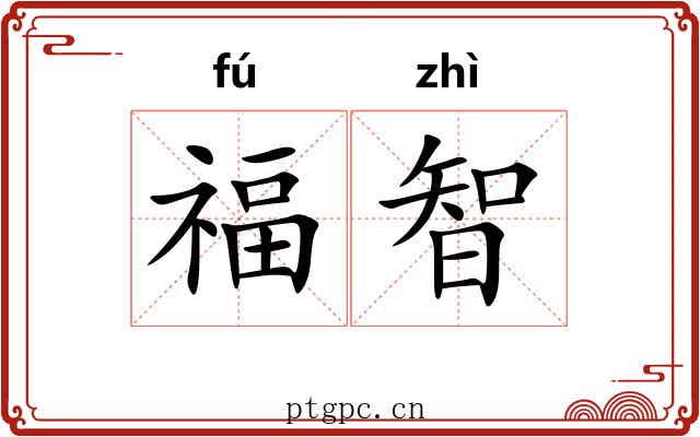 福智