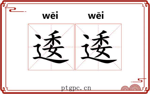 逶逶