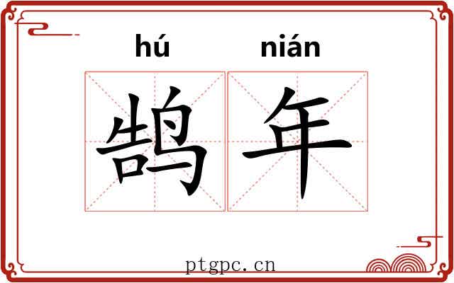 鹄年