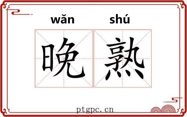 晚熟