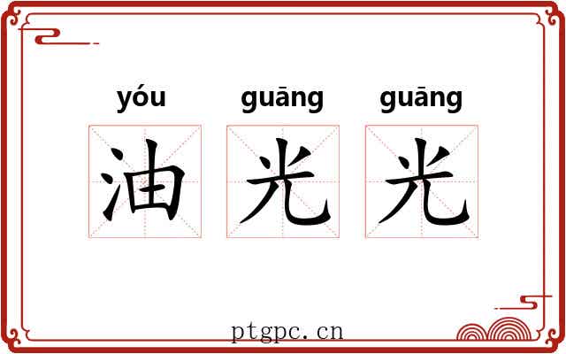 油光光
