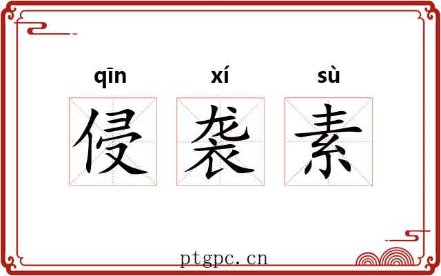 侵袭素