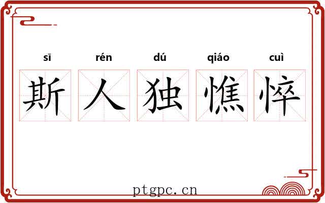 斯人独憔悴 斯人独憔悴
