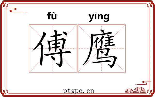 傅鹰